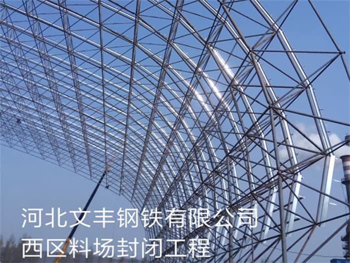 高平文丰钢铁有限公司西区料场封闭工程