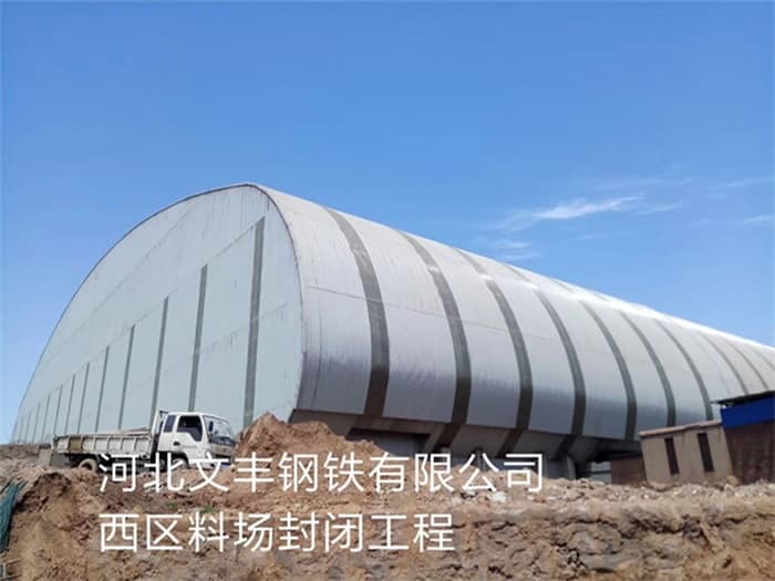 高平文丰钢铁有限公司西区料场封闭工程