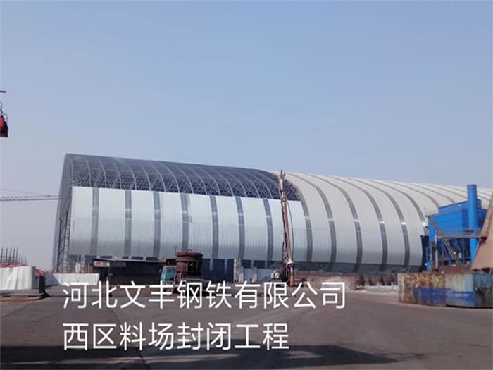高平文丰钢铁有限公司西区料场封闭工程