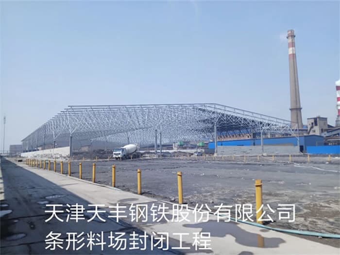 高平天丰钢铁股份有限公司条形料场封闭工程