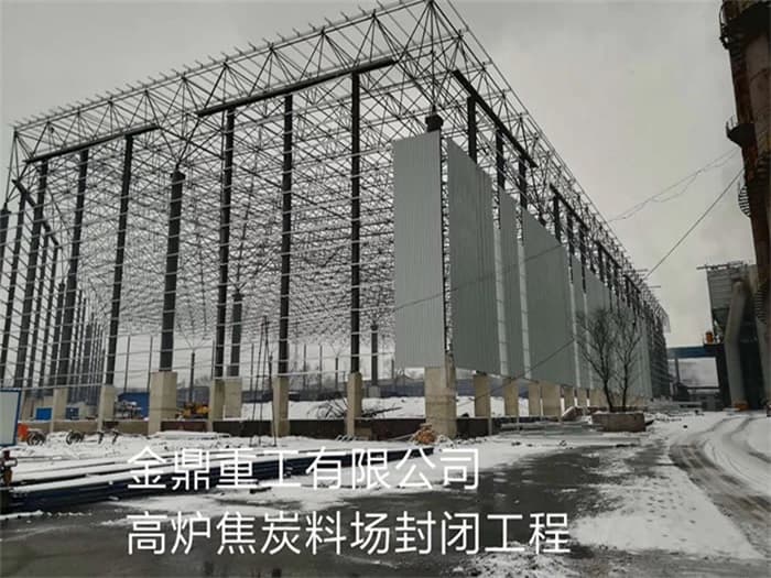 高平金鼎重工有限公司高炉焦炭料场封闭工程